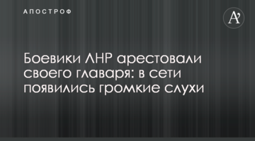 Бойовики ЛНР заарештували свого ватажка: в мережі з'явилися гучні чутки