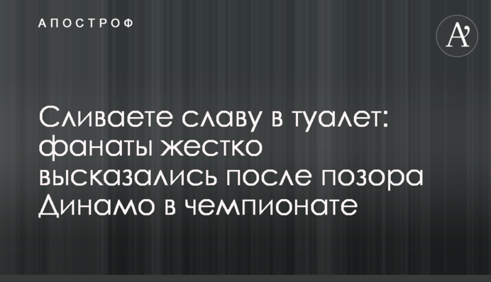 Зливаєте славу в туалет: фанати жорстко висловилися після ганьби Динамо в чемпіонаті
