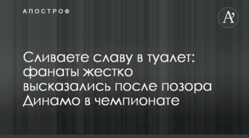 Сливаете славу в туалет: фанаты жестко высказались после позора Динамо в чемпионате