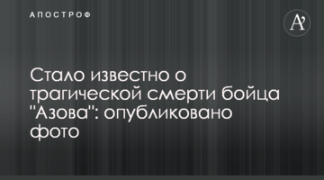 Стало відомо про трагічну смерть бійця "Азова": опубліковано фото