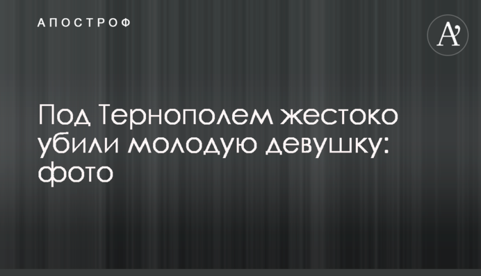Під Тернополем жорстоко вбили молоду дівчину: фото