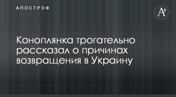 Коноплянка трогательно рассказал о причинах возвращения в Украину