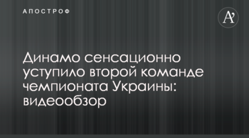 Динамо сенсационно уступило второй команде чемпионата Украины: видеообзор