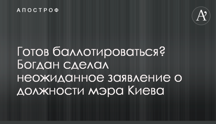 Готов баллотироваться? Богдан сделал неожиданное заявление о должности мэра Киева