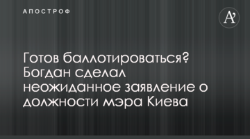 Готовий балотуватися? Богдан зробив несподівану заяву про посаду мера Києва
