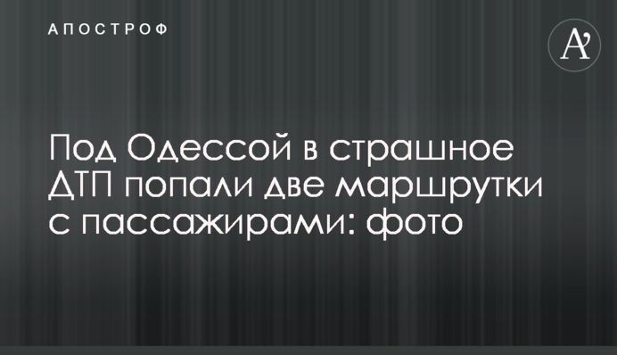 Под Одессой в страшное ДТП попали две маршрутки с пассажирами: фото