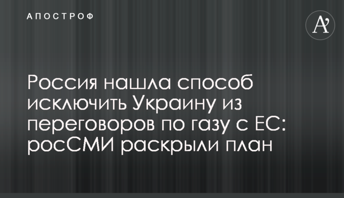 Росія знайшла спосіб виключити Україну з переговорів по газу з ЄС: росЗМІ розкрили план