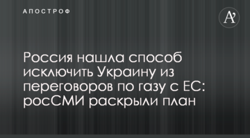 Росія знайшла спосіб виключити Україну з переговорів по газу з ЄС: росЗМІ розкрили план