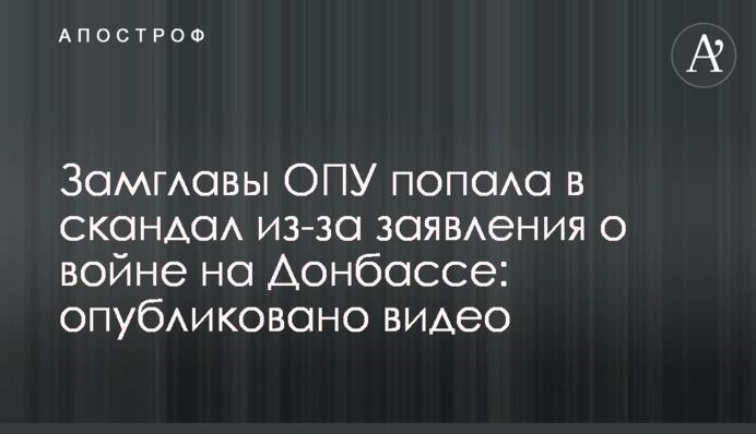 Замглавы ОПУ попала в скандал из-за заявления о войне на Донбассе: опубликовано видео