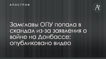 Заступник голови ОПУ потрапила в скандал через заяву про війну на Донбасі: опубліковано відео