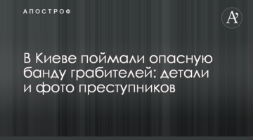 У Києві спіймали небезпечну банду грабіжників: деталі і фото злочинців