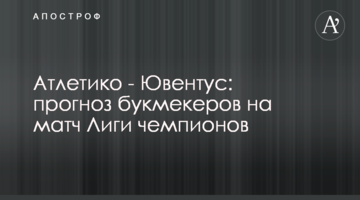 Атлетико - Ювентус: прогноз букмекеров на матч Лиги чемпионов