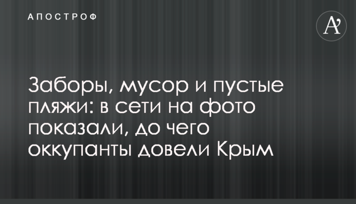 Заборы, мусор и пустые пляжи: в сети на фото показали, до чего оккупанты довели Крым