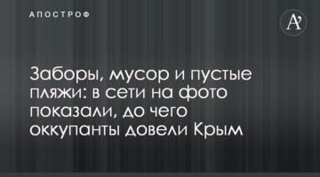 Заборы, мусор и пустые пляжи: в сети на фото показали, до чего оккупанты довели Крым