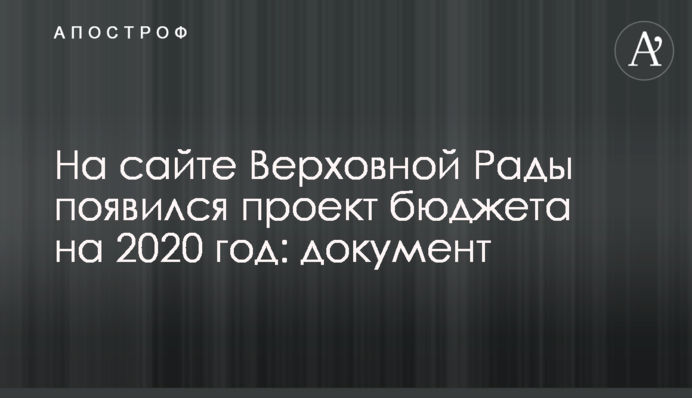 На сайті Верховної Ради з'явився проект бюджету на 2020 рік: документ