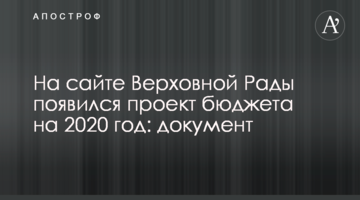 На сайті Верховної Ради з'явився проект бюджету на 2020 рік: документ