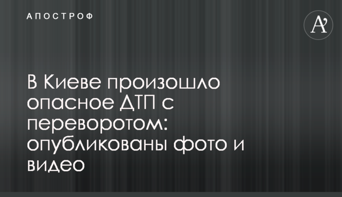 В Киеве произошло опасное ДТП с переворотом: опубликованы фото и видео