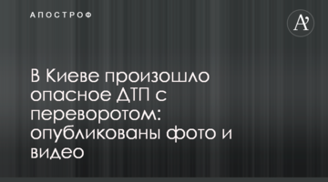 ​У Києві сталася небезпечна ДТП з переворотом: опубліковано фото і відео