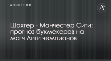 Шахтер - Манчестер Сити: прогноз букмекеров на матч Лиги чемпионов