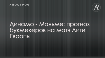 Динамо - Мальме: прогноз букмекеров на матч Лиги Европы