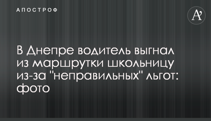 В Днепре водитель выгнал из маршрутки школьницу из-за 