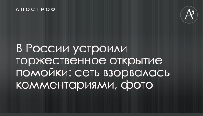 У Росії влаштували урочисте відкриття смітника: мережа вибухнула коментарями, фото