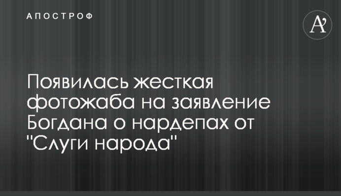 З'явилася жорстка фотожаба на заяву Богдана про нардепів від 
