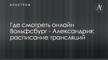 Где смотреть онлайн Вольфсбург - Александрия: расписание трансляций