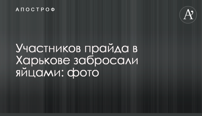 Учасників прайду в Харкові закидали яйцями: фото