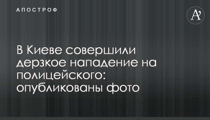 У Києві скоїли зухвалий напад на поліцейського: опубліковано фото