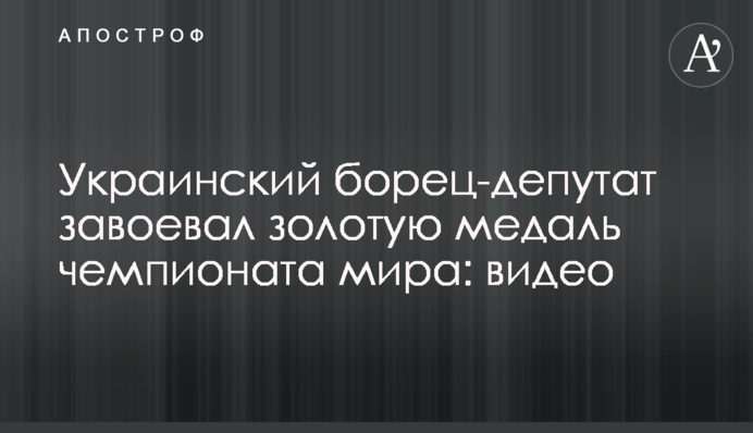 Украинский борец-депутат завоевал золотую медаль чемпионата мира: видео