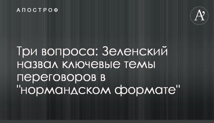 Три питання: Зеленський назвав ключові теми переговорів в 