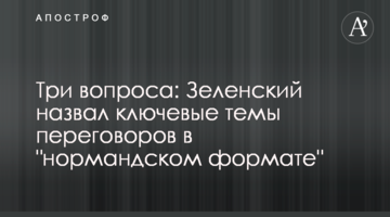 Три питання: Зеленський назвав ключові теми переговорів в "нормандському форматі"