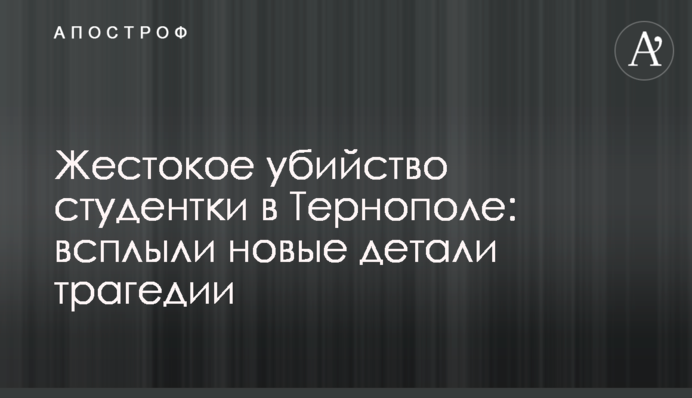 Жестокое убийство студентки в Тернополе: всплыли новые детали трагедии