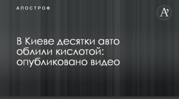 У Києві десятки авто облили кислотою: опубліковано відео