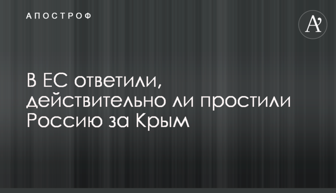В ЄС відповіли, чи дійсно простили Росію за Крим