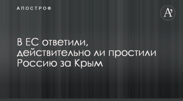 В ЄС відповіли, чи дійсно простили Росію за Крим