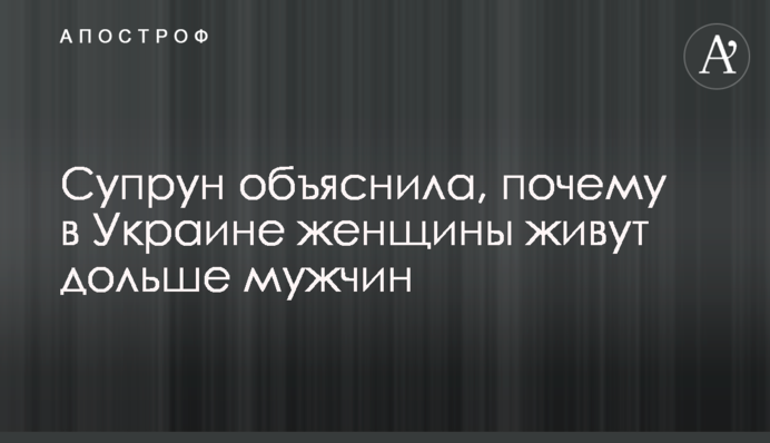 Супрун пояснила, чому в Україні жінки живуть довше за чоловіків