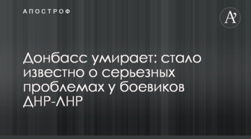 Донбас вмирає: стало відомо про серйозні проблеми у бойовиків ДНР-ЛНР