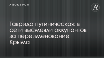 Таврида путиническая: в сети высмеяли оккупантов за переименование Крыма