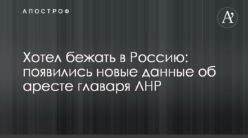 Хотів втекти до Росії: з'явилися нові дані про арешт ватажка ЛНР