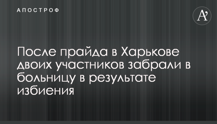 После прайда в Харькове двоих участников забрали в больницу в результате избиения
