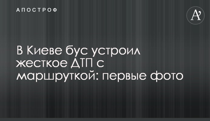 У Києві бус влаштував жорстку ДТП з маршруткою: перші фото