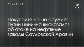 Купуйте нашу зброю: Путін цинічно висловився про атаку на нафтові заводи Саудівської Аравії