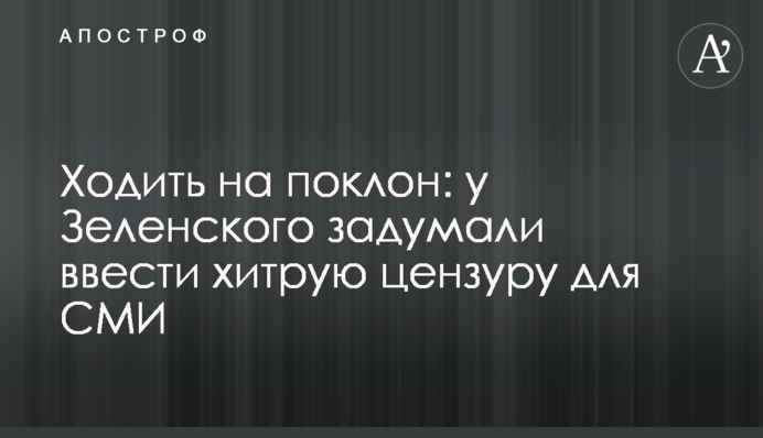 Ходити на поклон: у Зеленського задумали запровадити хитру цензуру для ЗМІ