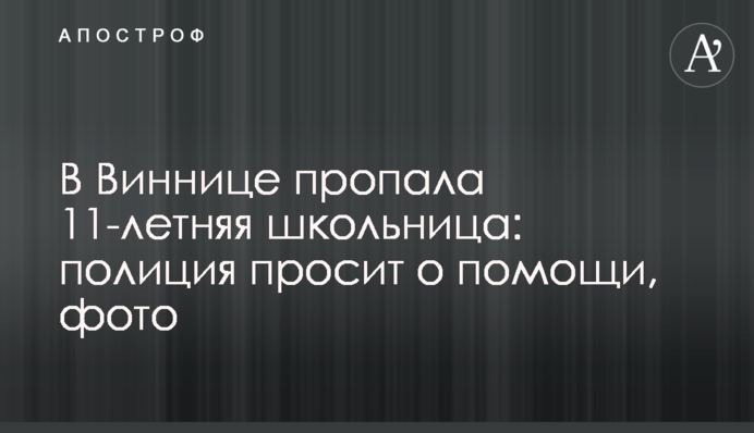 У Вінниці пропала 11-річна школярка: поліція просить про допомогу, фото