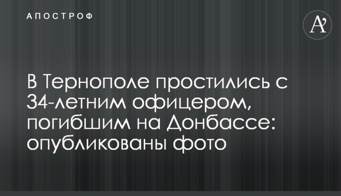 У Тернополі попрощалися з 34-річним офіцером, загиблим на Донбасі: опубліковано фото