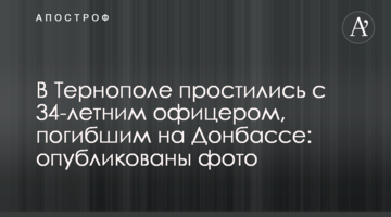У Тернополі попрощалися з 34-річним офіцером, загиблим на Донбасі: опубліковано фото