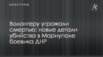 Волонтеру погрожували смертю: нові деталі вбивства в Маріуполі бойовика ДНР
