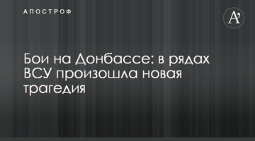 Бої на Донбасі: в рядах ЗСУ сталася нова трагедія